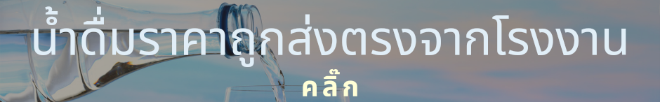 น้ำดื่มราคาลงมา